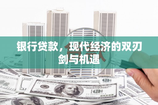 杜集银行贷款，现代经济的双刃剑与机遇