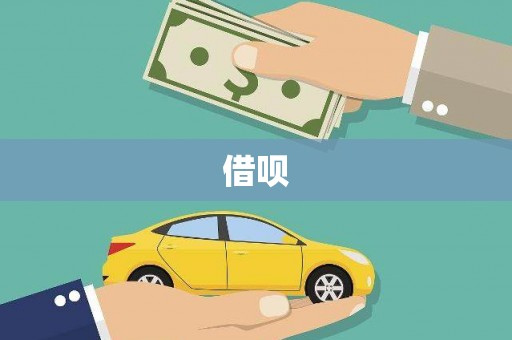 杜集借呗