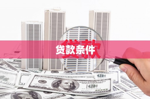 杜集贷款条件
