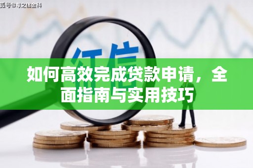 杜集如何高效完成贷款申请，全面指南与实用技巧