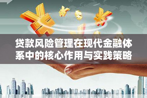 杜集贷款风险管理在现代金融体系中的核心作用与实践策略