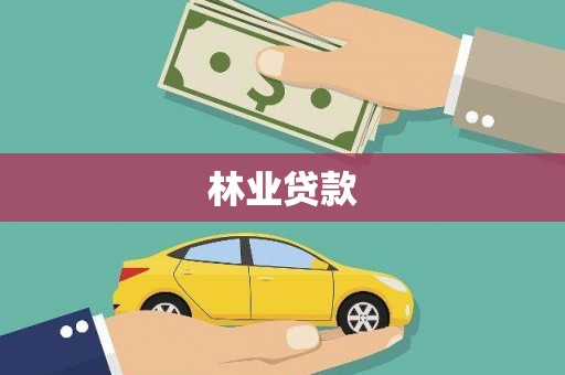 杜集林业贷款