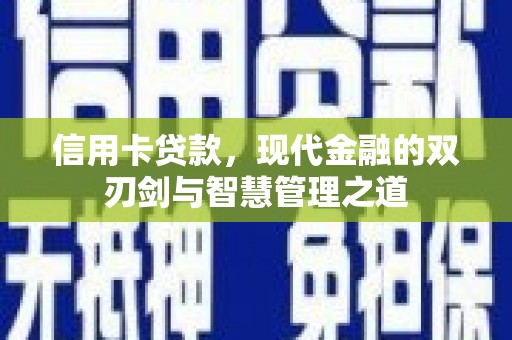 杜集信用卡贷款，现代金融的双刃剑与智慧管理之道