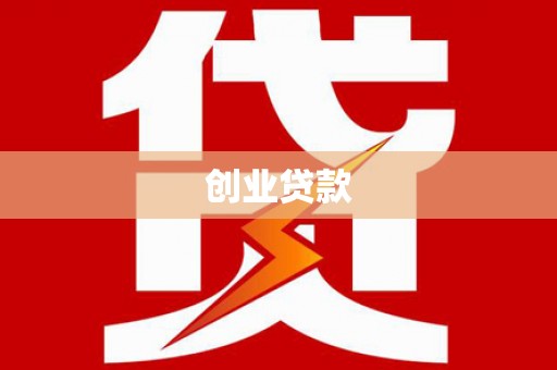 杜集创业贷款