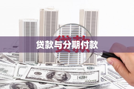 杜集贷款与分期付款