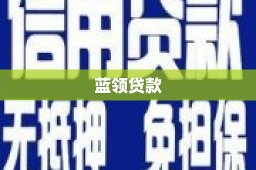 杜集蓝领贷款