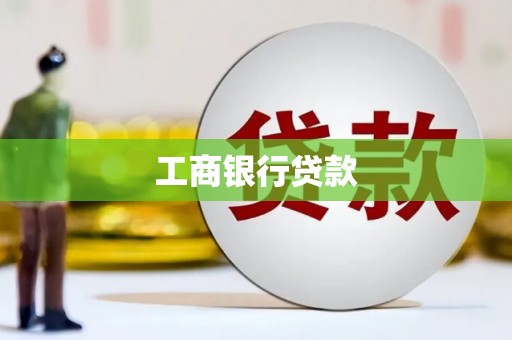 杜集工商银行贷款