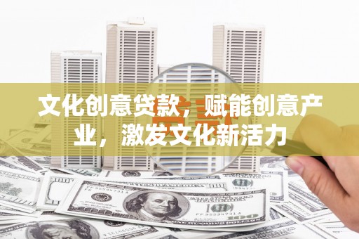 杜集文化创意贷款，赋能创意产业，激发文化新活力