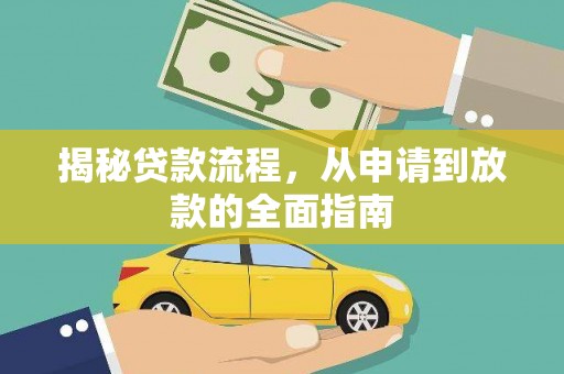 杜集揭秘贷款流程，从申请到放款的全面指南