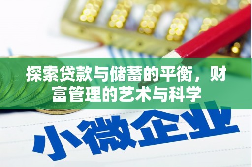 杜集探索贷款与储蓄的平衡，财富管理的艺术与科学