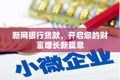 杜集新网银行贷款，开启您的财富增长新篇章