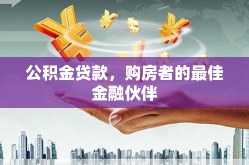 杜集公积金贷款，购房者的最佳金融伙伴