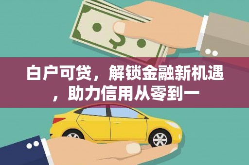 杜集白户可贷，解锁金融新机遇，助力信用从零到一