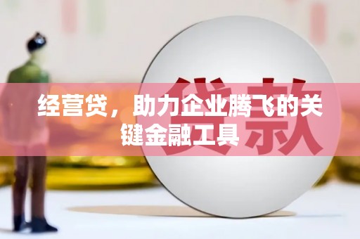 杜集经营贷，助力企业腾飞的关键金融工具