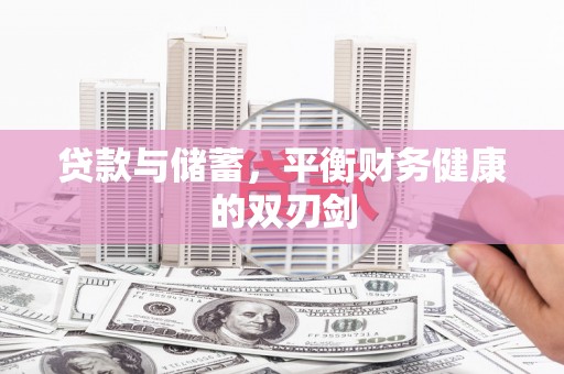 杜集贷款与储蓄，平衡财务健康的双刃剑