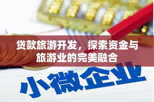 杜集贷款旅游开发，探索资金与旅游业的完美融合
