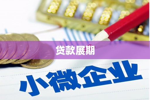 杜集贷款展期
