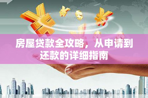杜集房屋贷款全攻略，从申请到还款的详细指南