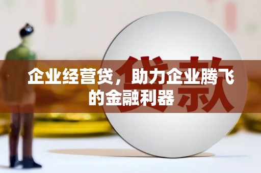杜集企业经营贷，助力企业腾飞的金融利器