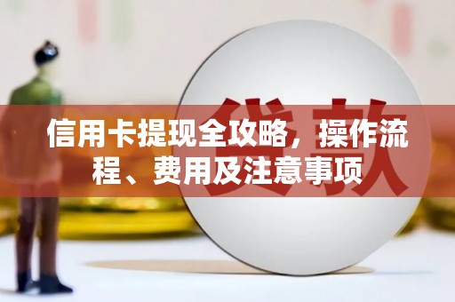 杜集信用卡提现全攻略，操作流程、费用及注意事项