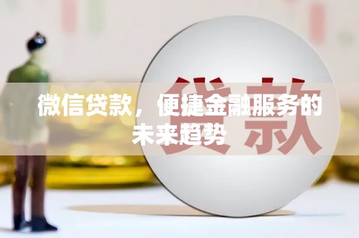 杜集微信贷款，便捷金融服务的未来趋势