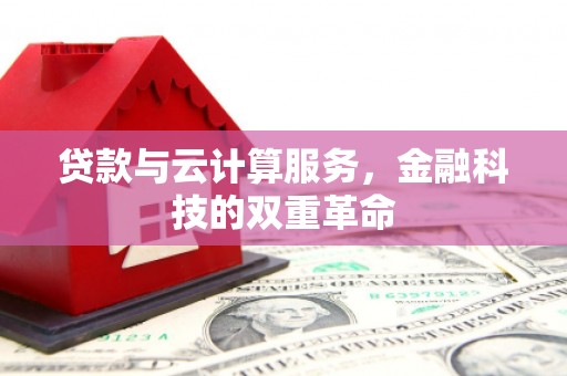 杜集贷款与云计算服务，金融科技的双重革命