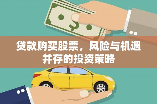杜集贷款购买股票，风险与机遇并存的投资策略