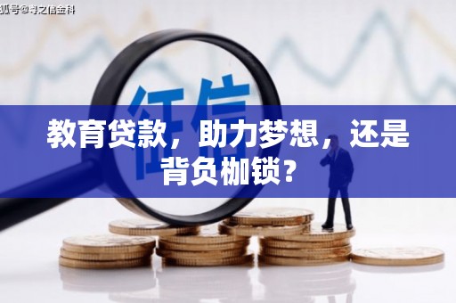 杜集教育贷款，助力梦想，还是背负枷锁？