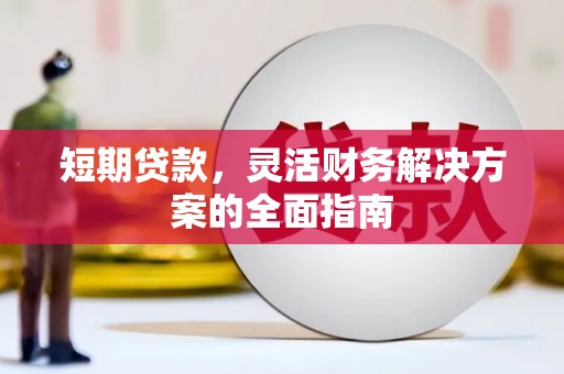 杜集短期贷款，灵活财务解决方案的全面指南