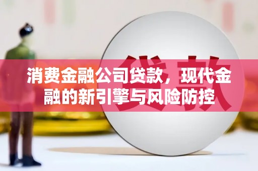 杜集消费金融公司贷款，现代金融的新引擎与风险防控
