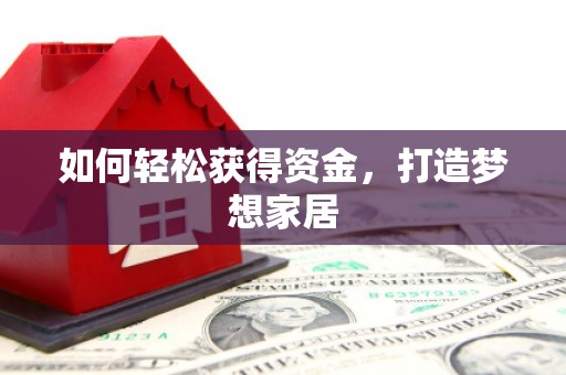 杜集如何轻松获得资金，打造梦想家居