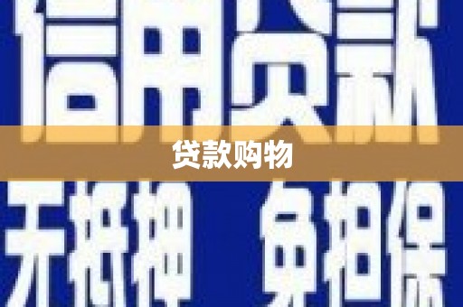 杜集贷款购物