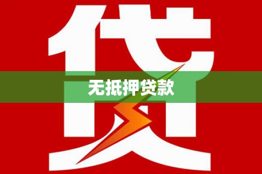 杜集无抵押贷款