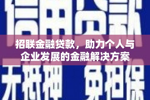 杜集招联金融贷款，助力个人与企业发展的金融解决方案