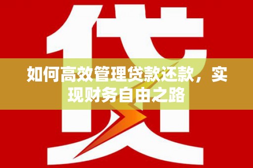 杜集如何高效管理贷款还款，实现财务自由之路