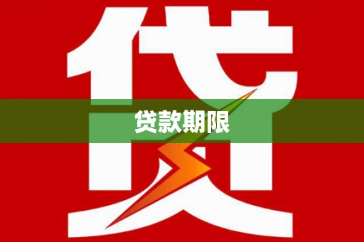 杜集贷款期限