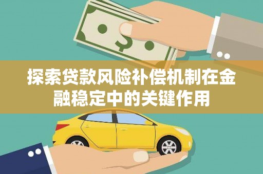 杜集探索贷款风险补偿机制在金融稳定中的关键作用