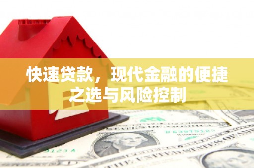 杜集快速贷款，现代金融的便捷之选与风险控制