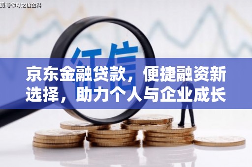 杜集京东金融贷款，便捷融资新选择，助力个人与企业成长