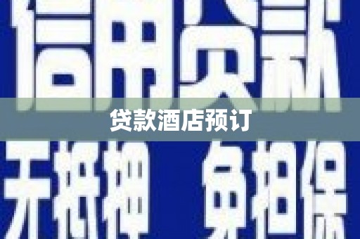 杜集贷款酒店预订