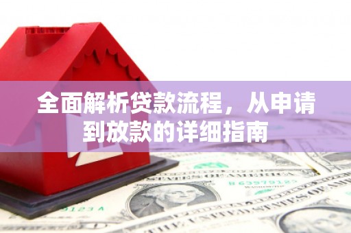 杜集全面解析贷款流程，从申请到放款的详细指南