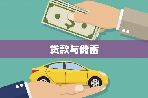杜集贷款与储蓄