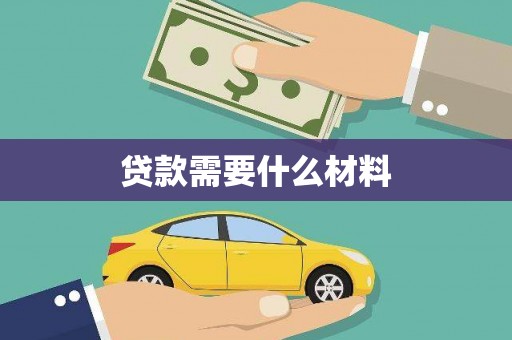 杜集贷款需要什么材料