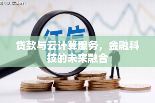 杜集贷款与云计算服务，金融科技的未来融合