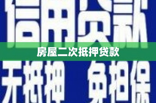 杜集房屋二次抵押贷款