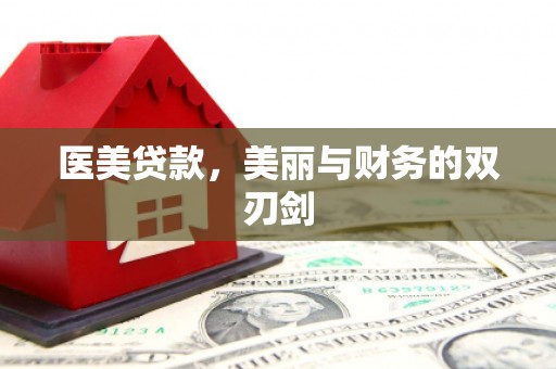 杜集医美贷款，美丽与财务的双刃剑