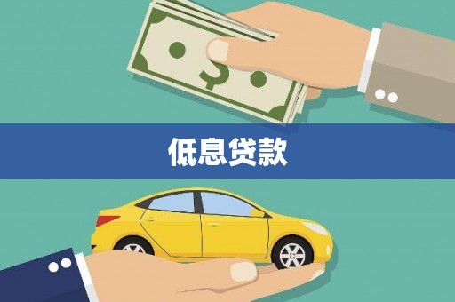 杜集低息贷款