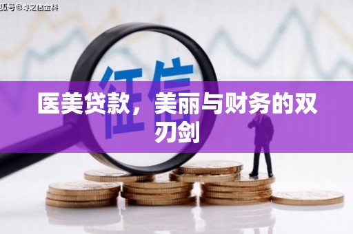 杜集医美贷款，美丽与财务的双刃剑