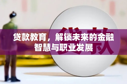 杜集贷款教育，解锁未来的金融智慧与职业发展