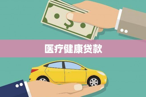 杜集医疗健康贷款